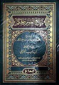 (جامع العلوم والحكم) জামিউল উলুম ওয়াল হুকমি – ভলি: ১ খন্ড