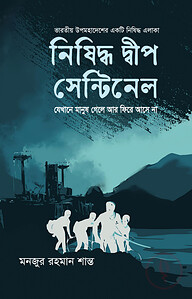 নিষিদ্ধ দীপ সেন্টিনেল (যেখানে মানুষ গেলে আর ফিরে আসে না)