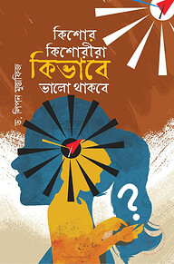 কিশোর কিশোরীরা কীভাবে ভালো থাকবে
