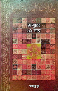 আল্লাহর ৯৯ নাম