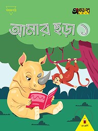 আমার ছড়া ১ (প্লে শ্রেণির জন্য)