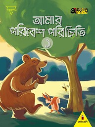 আমার পরিবেশ পরিচিতি ১ (কেজি শ্রেণির জন্য)