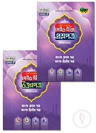 বাংলা প্রথম ও দ্বিতীয় পত্র - দাখিল ২০২৫ টেস্ট পেপারস মেইড ইজি (প্রশ্নপত্র + উত্তরপত্র)