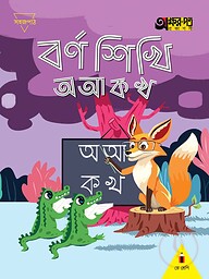 বর্ণ শিখি অ আ ক খ (প্লে শ্রেণির জন্য)