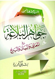 (جواهر البلاغة) জাওয়াহিরুল বালাগাহ – ভলি: ১ খন্ড