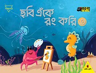 ছবি এঁকে রং করি ৩ (কেজি শ্রেণির জন্য)