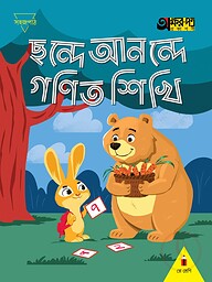 ছন্দে আনন্দে গণিত শিখি (প্লে শ্রেণির জন্য)