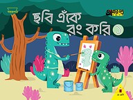 ছবি এঁকে রং করি ১ (প্লে শ্রেণির জন্য)