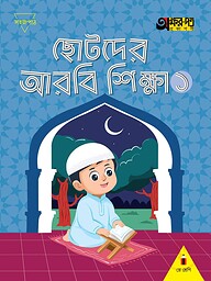 ছোটদের আরবি শিক্ষা ১ (প্লে শ্রেণির জন্য)