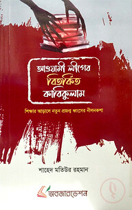 আওয়ামী লীগের বিতর্কিত কারিকুলাম