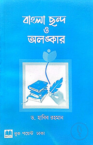 বাংলা ছন্দ ও অলংকার