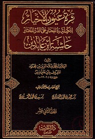 (حاشية ابن عابدين) হাশিয়াতু ইবনে আবিদিন – ভলি: ১২ খন্ড