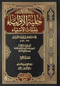 (حلية الأولياء وطبقات الأصفياء) হিলইয়াতুল আউলিয়া ওয়া তাবাকাতিল আসফিয়া - ভলি: ৮ খন্ড