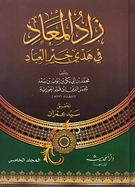 (زاد المعاد) যাদুল মাআদ – ভলি: ৫ খন্ড