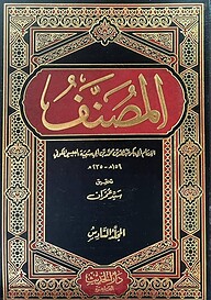 (المصنف ابن ابی شیبه) মুসান্নাফ ইবনে আবি শাইবাহ – ভলি: ১২ খন্ড