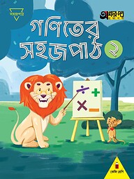 গণিতের সহজ পাঠ ২ (কেজি শ্রেণির জন্য)