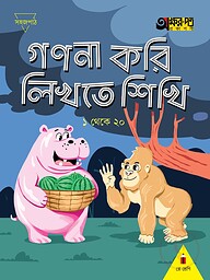 গণনা করি লিখতে শিখি ১ থেকে ২০ (প্লে শ্রেণির জন্য)