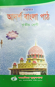 আদর্শ বাংলা পাঠ নোট (৩য় শ্রেণী)
