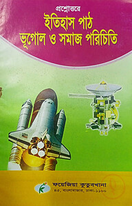 ইতিহাস পাঠ – ভূগোল ও সমাজ নোট (৩য় শ্রেণী)