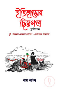 ইতিহাসের ছিন্নপত্র (৩য় খন্ড)