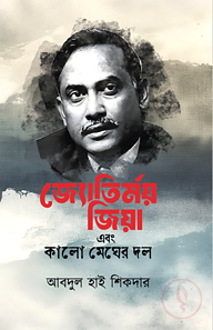 জ্যোতির্ময় জিয়া এবং কালো মেঘের দল