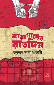 কারাগারের রাতদিন
