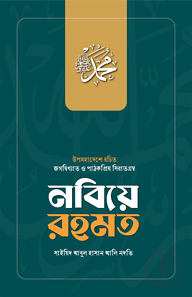 নবিয়ে রহমত