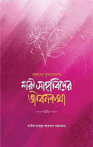 জান্নাতের সুসংবাদপ্রাপ্ত নারী সাহাবিদের জীবনকথা