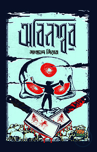 অবিনশ্বর