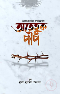 অহেতুক পাপ