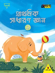 প্রাথমিক সাধারণ জ্ঞান ২ (কেজি শ্রেণির জন্য)