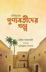 নবিযুগের পুন্যবতীদের গল্প