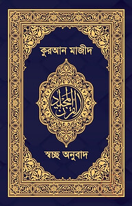 কুরআন মাজীদ-স্বচ্ছ অনুবাদ