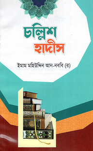 চল্লিশ হাদীস