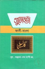 গুলিস্তা (ফার্সি -বাংলা)
