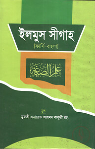 ইলমুস সীগাহ(ফার্সি-বাংলা)