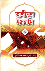 তালীমুল ইসলাম-১ -