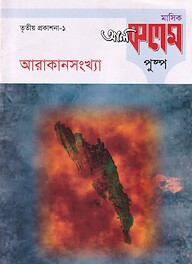 মাসিক আল কলম পুষ্প : তৃতীয় প্রকাশনা ১