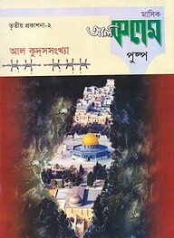 মাসিক আল কলম পুষ্প : তৃতীয় প্রকাশনা ২