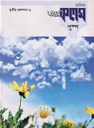 মাসিক আল কলম পুষ্প : তৃতীয় প্রকাশনা ৩