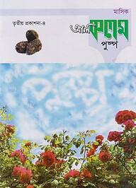 মাসিক আল কলম পুষ্প : তৃতীয় প্রকাশনা ৪