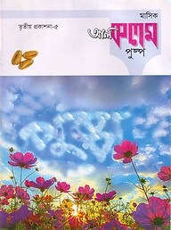 মাসিক আল কলম পুষ্প : তৃতীয় প্রকাশনা ৫