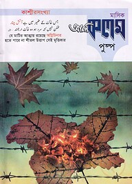 মাসিক আল কলম পুষ্প : তৃতীয় প্রকাশনা ৯ (কাশ্মীরসংখ্যা)