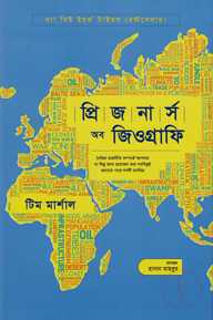 প্রিজনার্স অব জিওগ্রাফি
