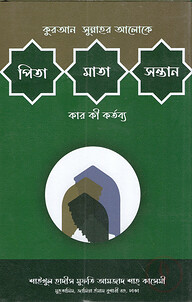 পিতা মাতা সন্তান কার কী কর্তব্য