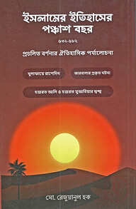 ইসলামের ইতিহাসের পঞ্চাশ বছর(৬৩২-৬৮২)