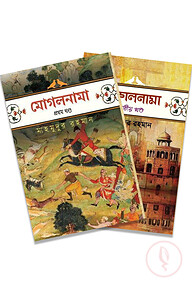 মোগলনামা (দুই খণ্ড বক্সসেট)