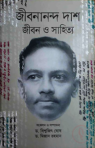 জীবনানন্দ দাশ জীবন ও সাহিত্য