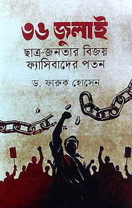৩৬ জুলাই ছাত্র জনতার বিজয় ফ্যাসিবাদের পতন