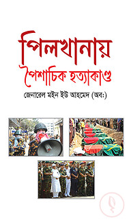 পিলখানায় পৈশাচিক হত্যাকাণ্ড